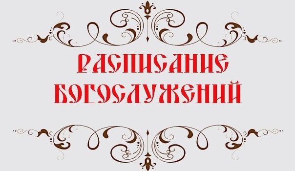 Расписание богослужений Свято-Никольского кафедрального собора г. Душанбе с 30 августа по 12 сентября