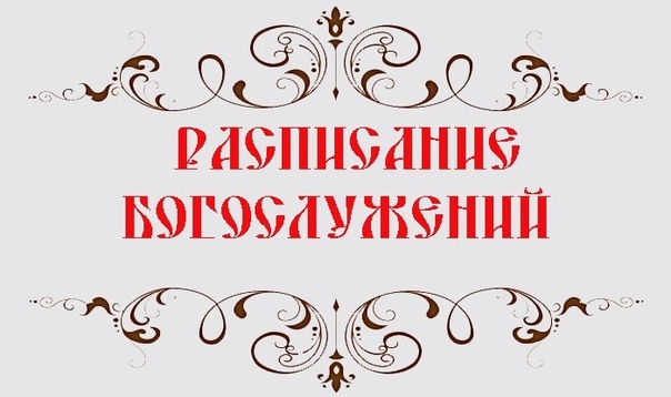 Расписание богослужений Свято-Никольского кафедрального собора г. Душанбе с 30 августа по 12 сентября